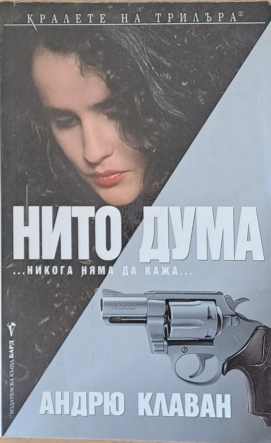 Нито дума