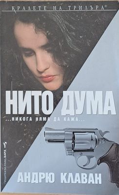 Нито дума