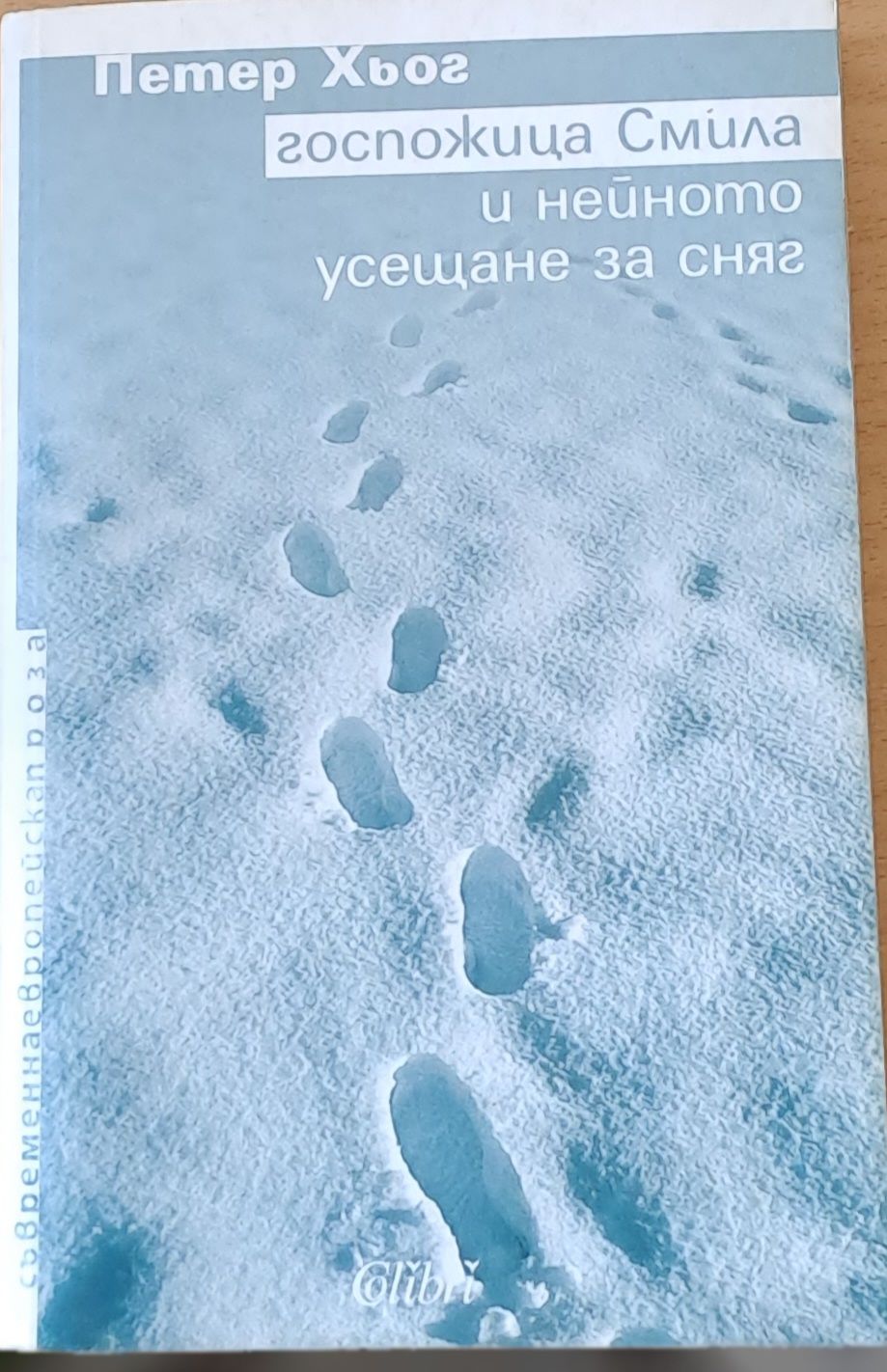 Госпожица Смила и нейното усещане за сняг