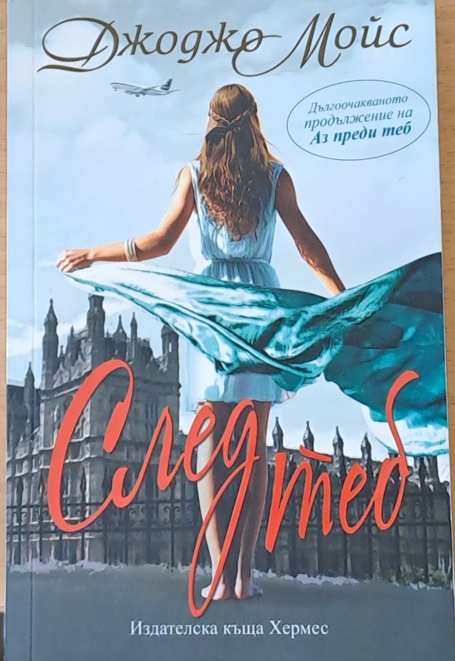 След теб След теб