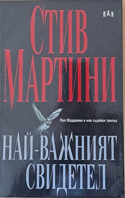 Най-важният свидетел