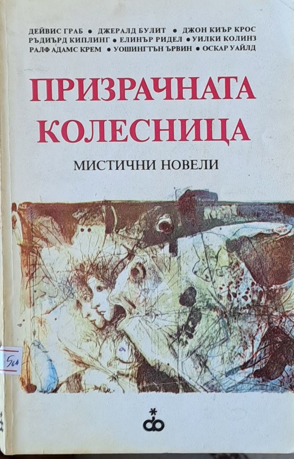 Призрачната колесница Призрачната колесница