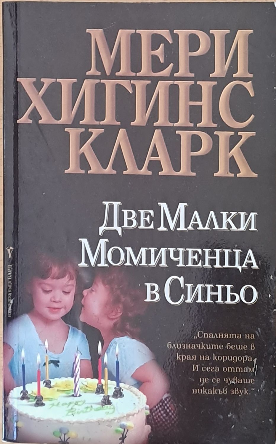 Две малки момиченца в синьо Две малки момиченца в синьо