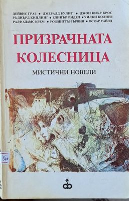 Призрачната колесница
