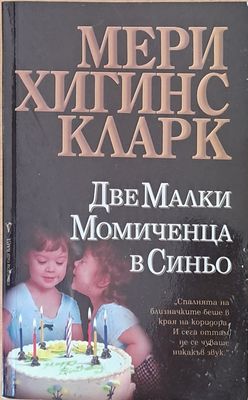 Две малки момиченца в синьо