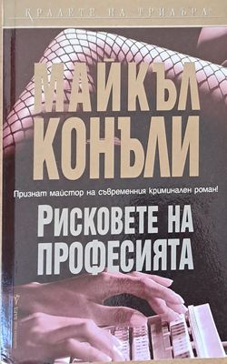Рисковете на професията