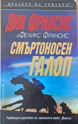 Смъртоносен галоп
