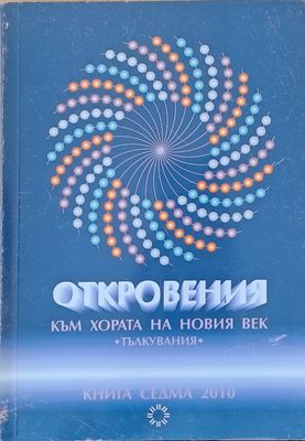 Откровения към хората на новия век. Тълкувания-2010