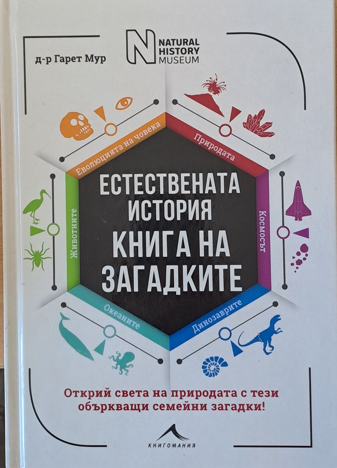 Естествената история. Книга на загадките