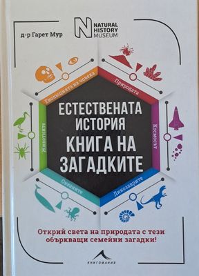 Естествената история. Книга на загадките