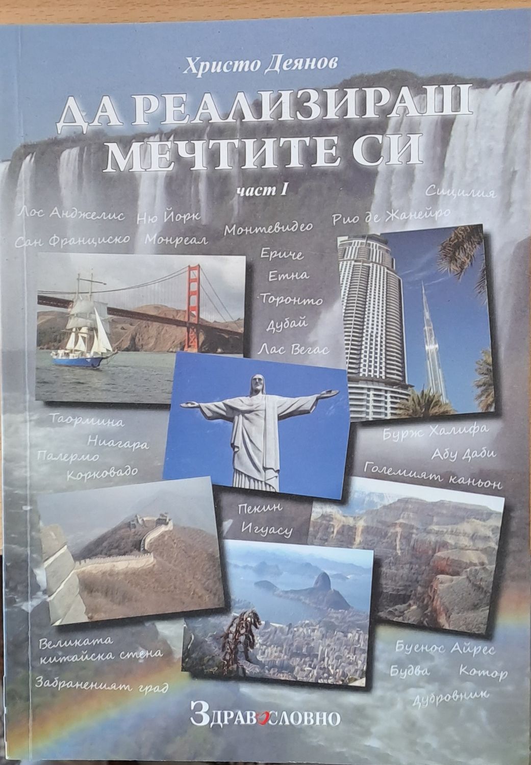 Да реализираш мечтите си, част І