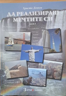 Да реализираш мечтите си, част І