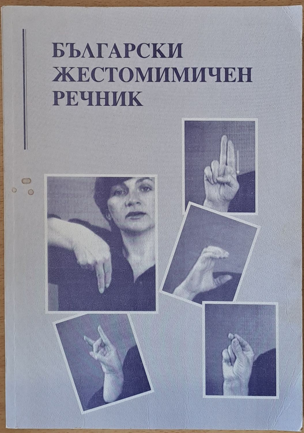 Български жестомимичен речник