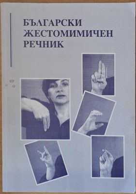 Български жестомимичен речник
