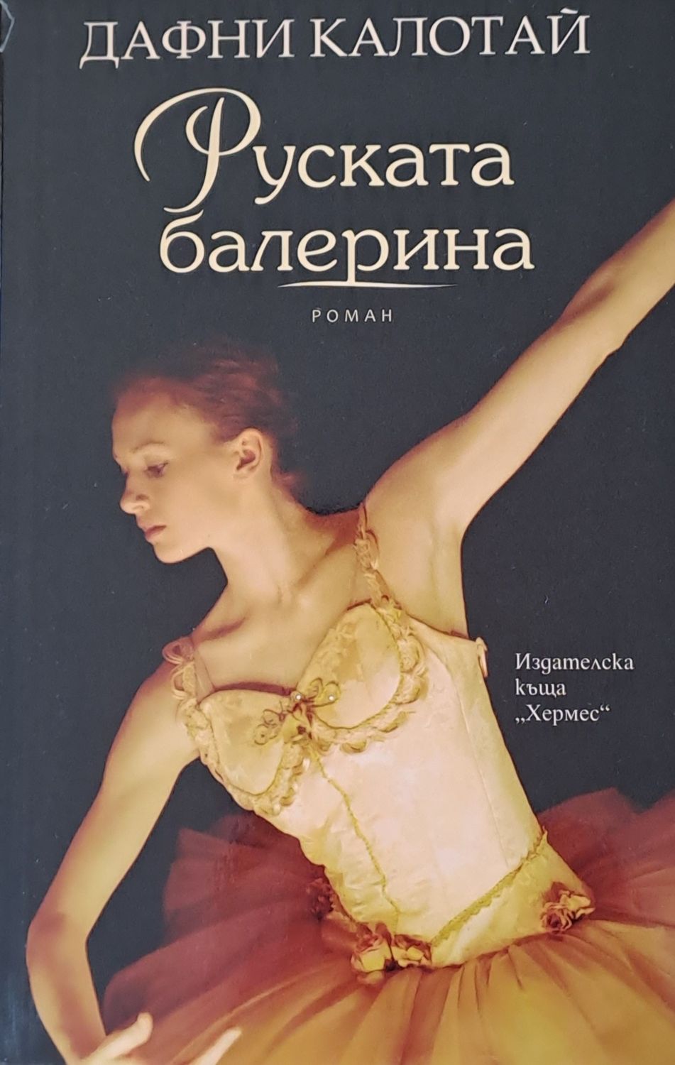 Руската балерина Руската балерина