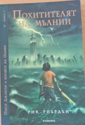Похитителят на мълнии