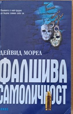 Фалшива самоличност
