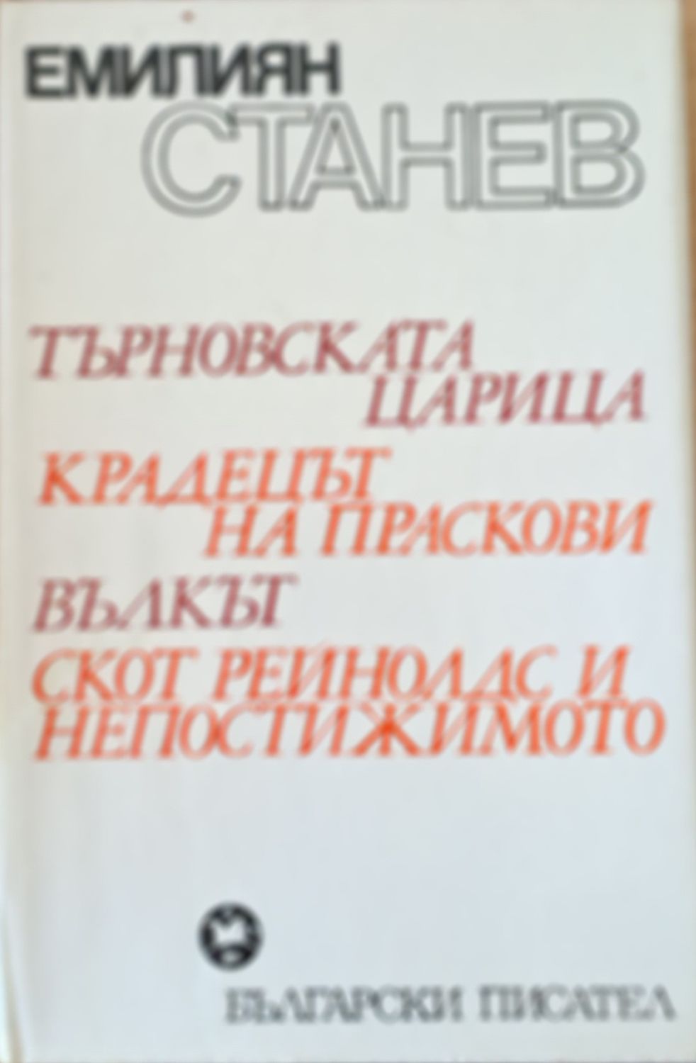 Крадецът на праскови, Вълкът, Търновската царица