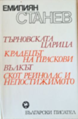 Крадецът на праскови, Вълкът, Търновската царица