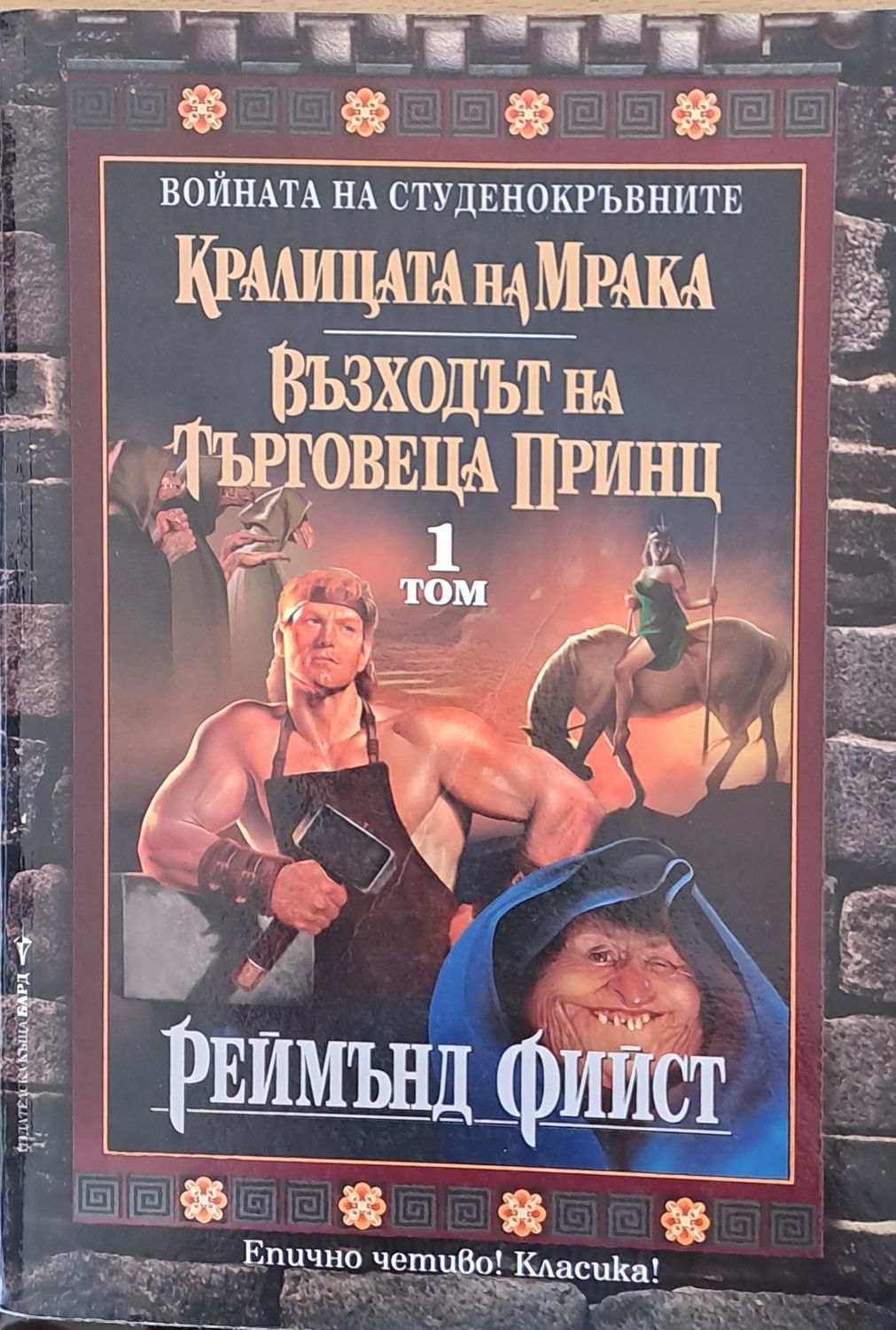 Кралицата на мрака, Възходът на търговеца - принц, том 1 Кралицата на мрака, Възходът на търговеца - принц, том 1