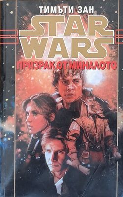 Star Wars - Призрак от миналото