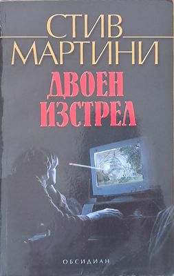Двоен изстрел Двоен изстрел