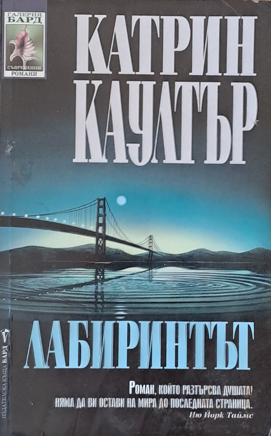 Лабиринтът