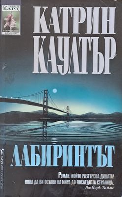 Лабиринтът