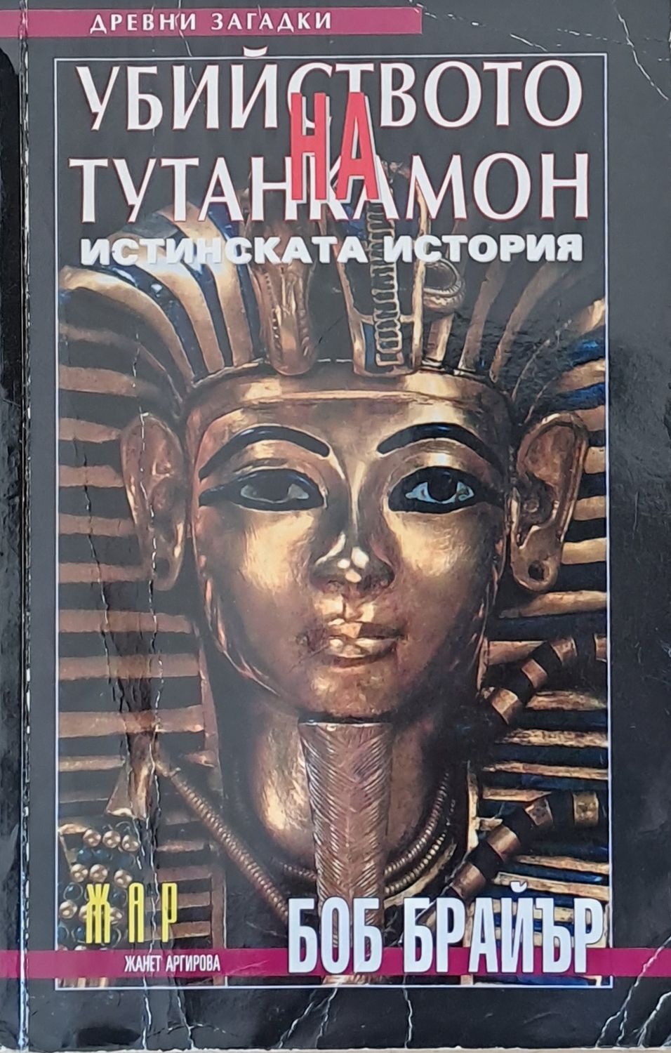 Убийството на Тутанкамон