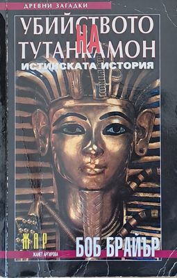 Убийството на Тутанкамон