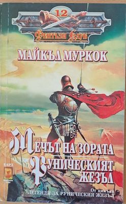 Мечът на зората