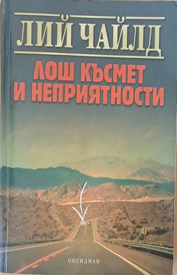 Лош късмет и неприятности