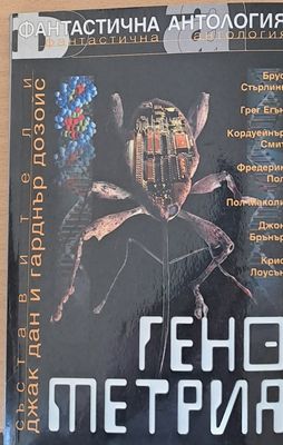 Генометрия