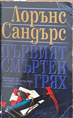 Първият смъртен грях