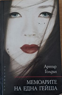 Мемоарите на една гейша