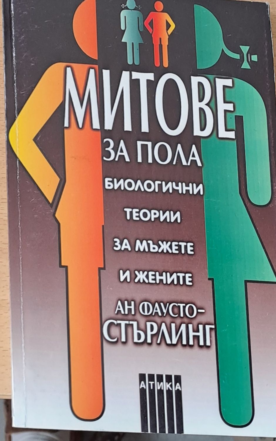 Митове за пола