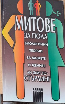 Митове за пола