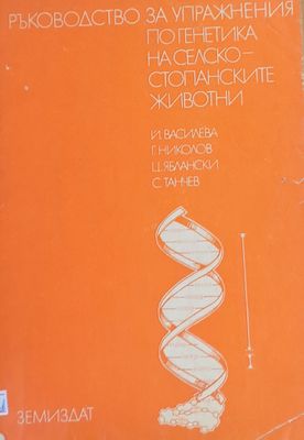 Ръководство за упражнения по генетика на селскостопанските животни