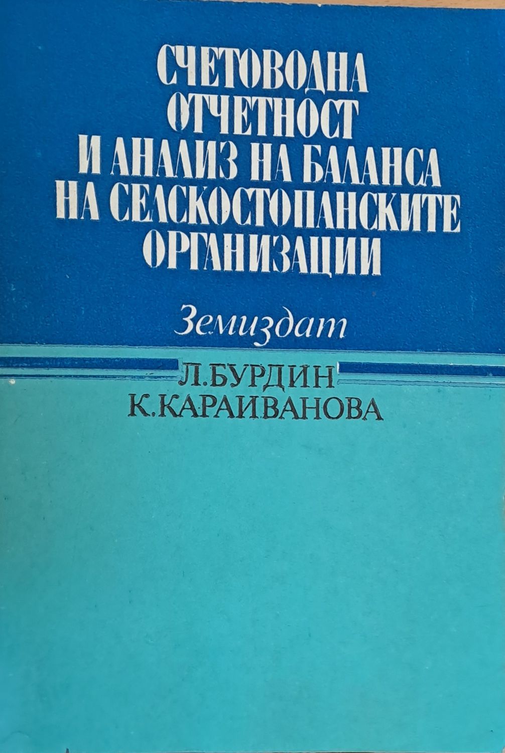 Счетоводна отчетност и анализ на баланса на селскостопанските организации