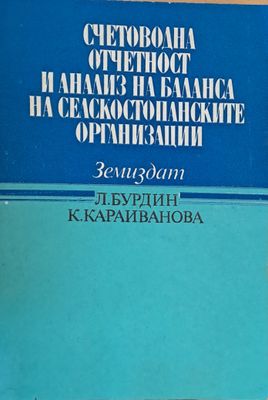 Счетоводна отчетност и анализ на баланса на селскостопанските организации