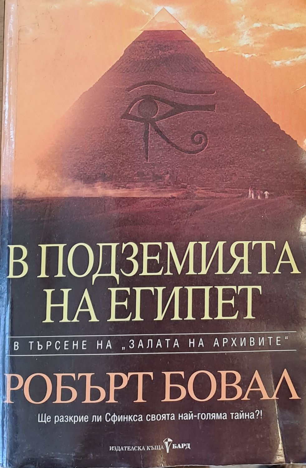 В подземията на Египет