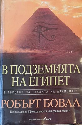 В подземията на Египет