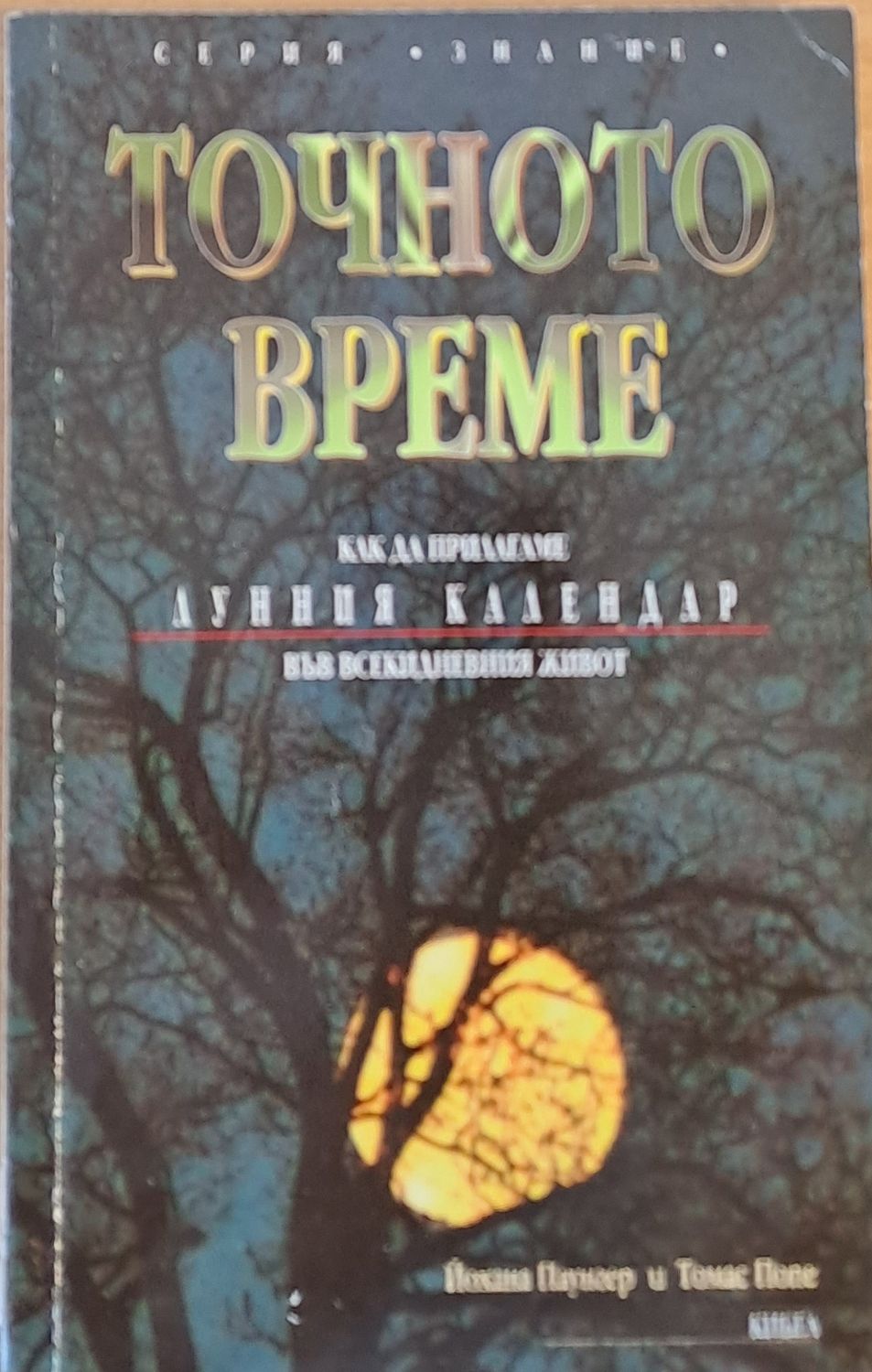Точното време