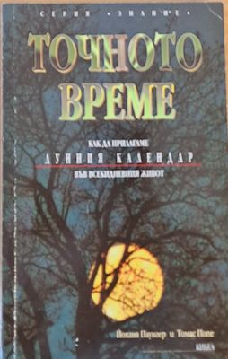 Точното време