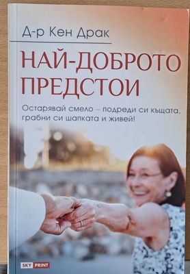 Най-доброто предстои