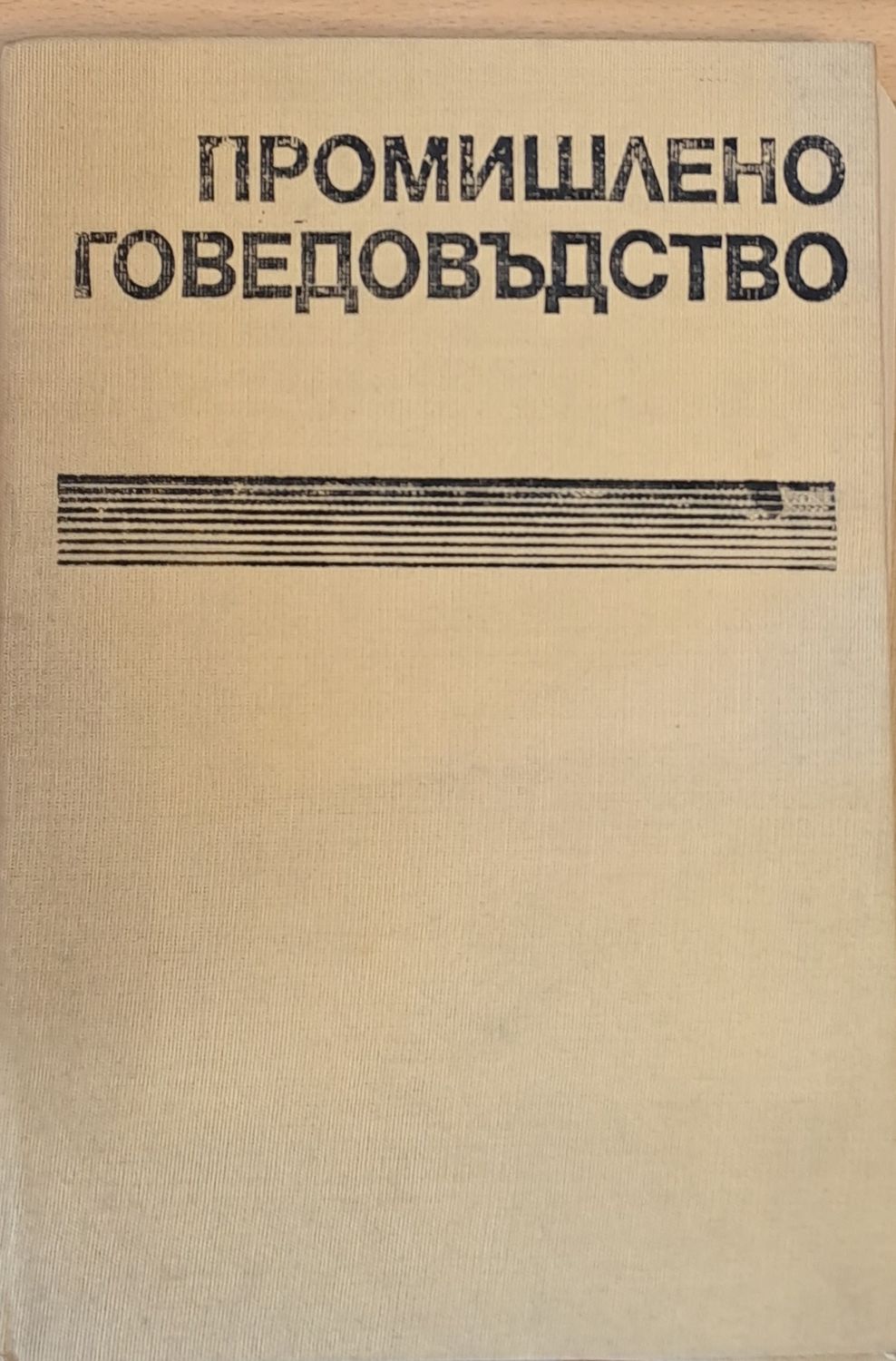 Промишлено говедовъдство