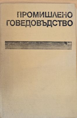 Промишлено говедовъдство