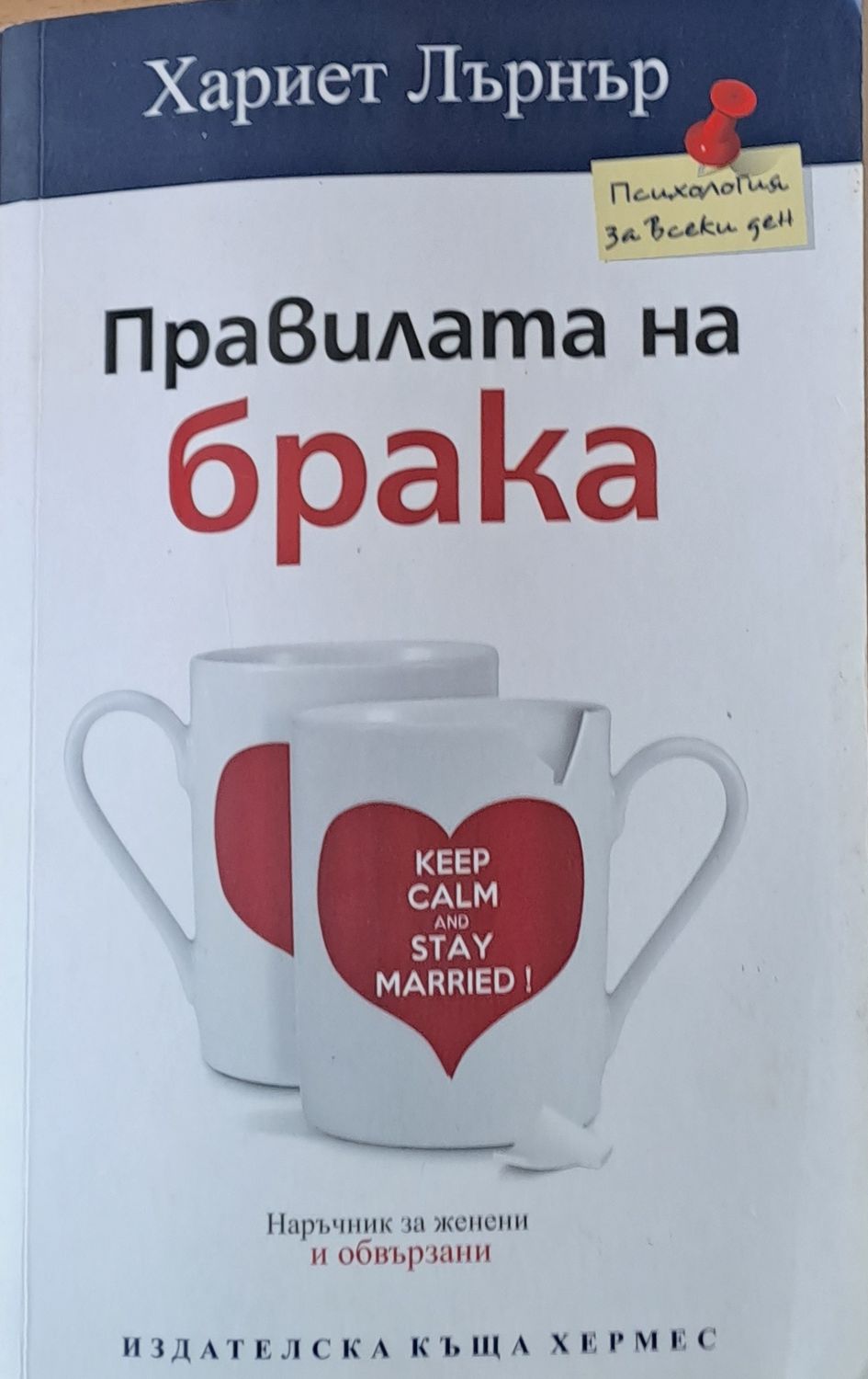 Правилата на брака
