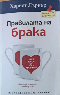 Правилата на брака