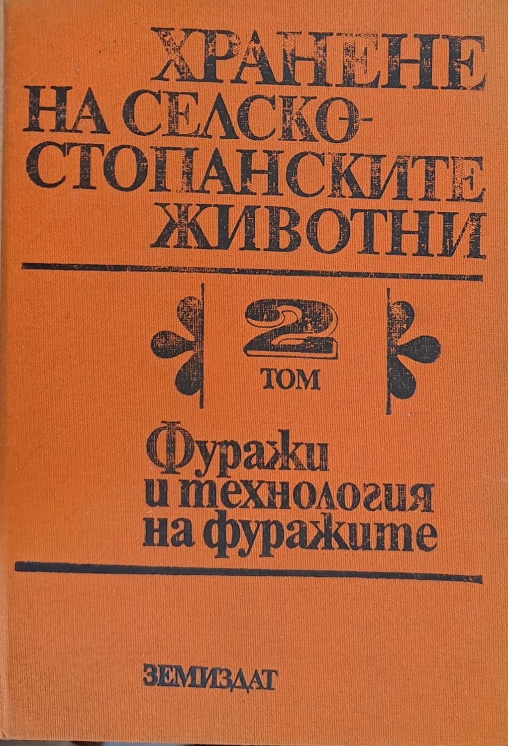 Хранене на селскостопанските животни, том 2